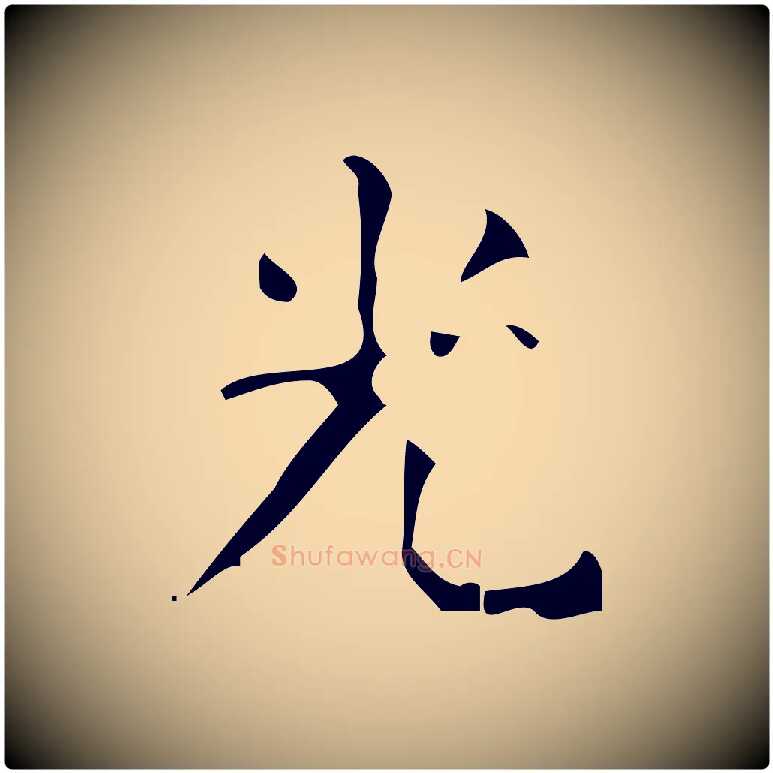 光毛笔楷书写法,摘自唐代颜真卿朱巨川告