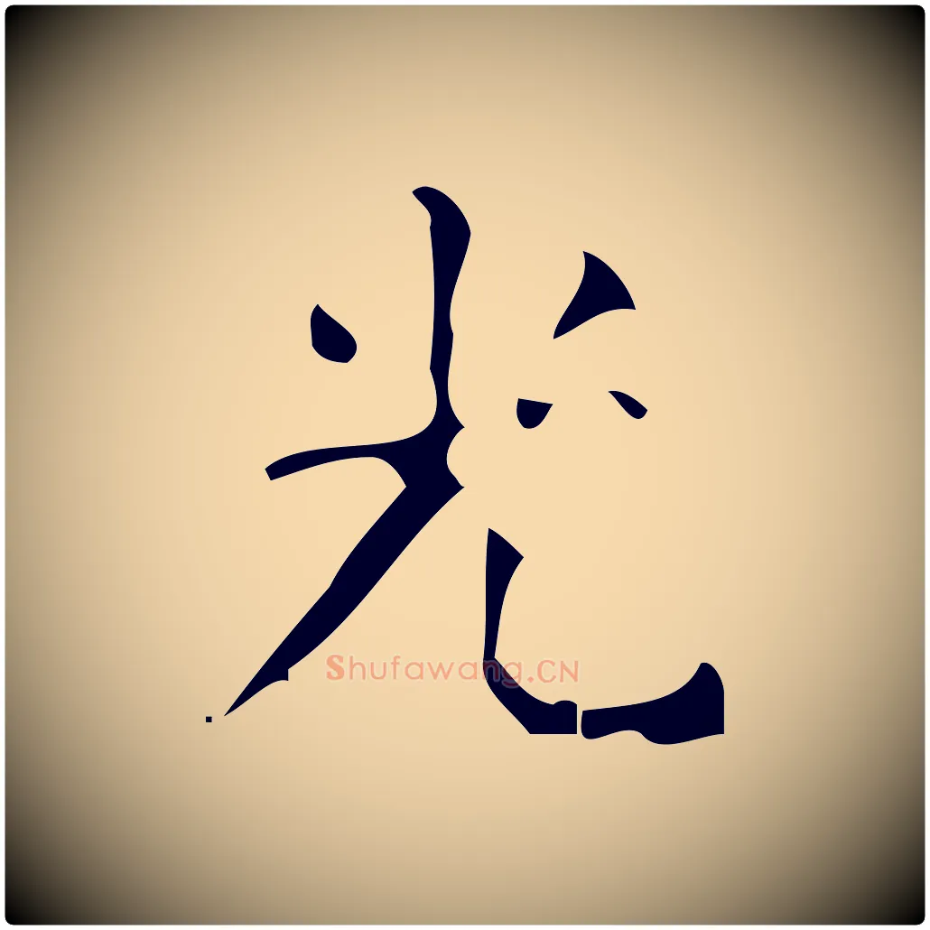 光毛笔楷书写法,摘自唐代颜真卿朱巨川告