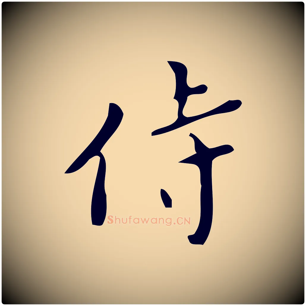 侍毛笔楷书写法,摘自唐代颜真卿朱巨川告