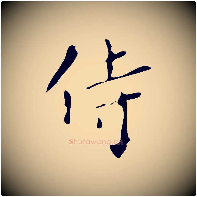 侍毛笔楷书写法,摘自唐代颜真卿朱巨川告
