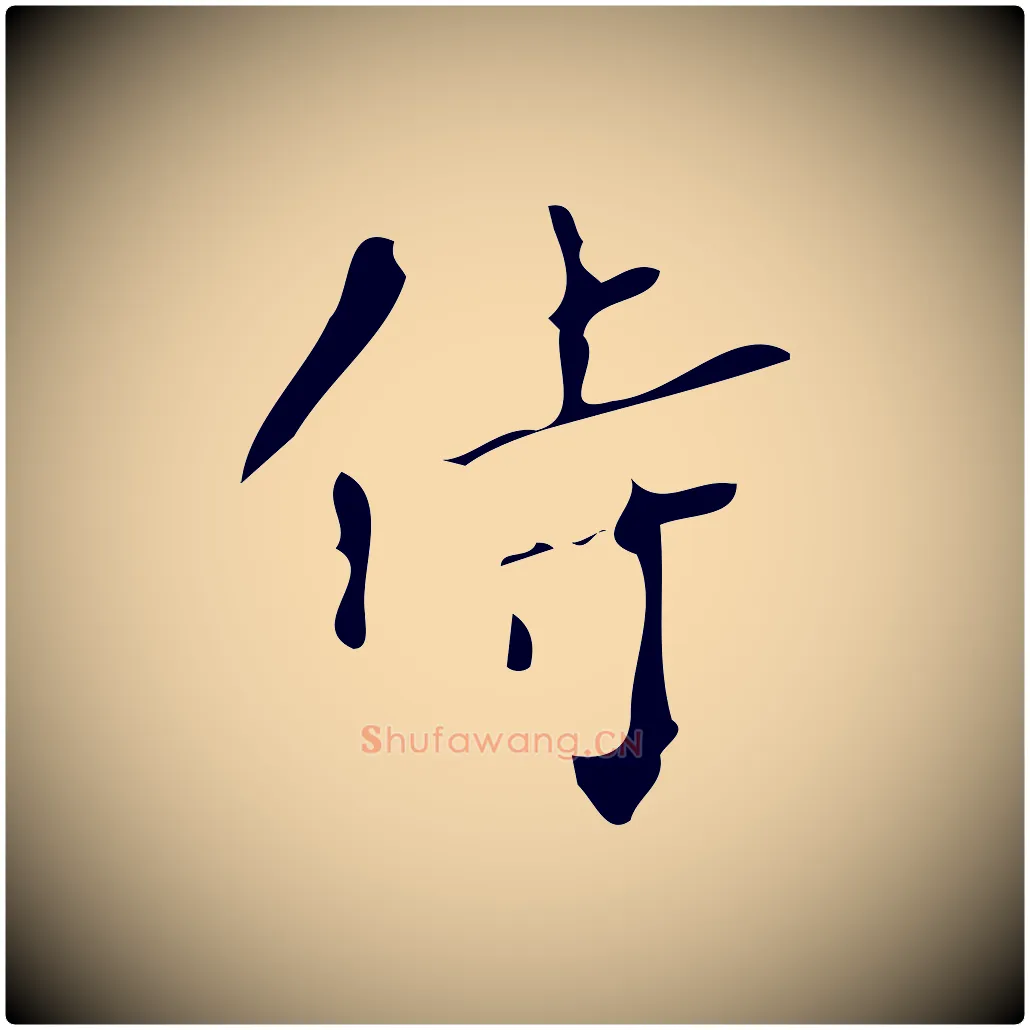 侍毛笔楷书写法,摘自唐代颜真卿朱巨川告