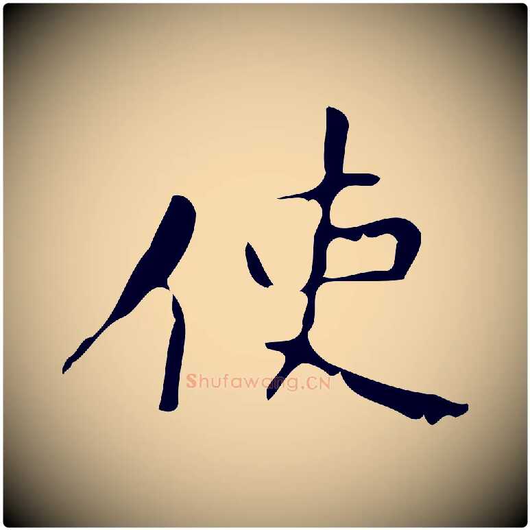 使毛笔楷书写法,摘自唐代颜真卿朱巨川告