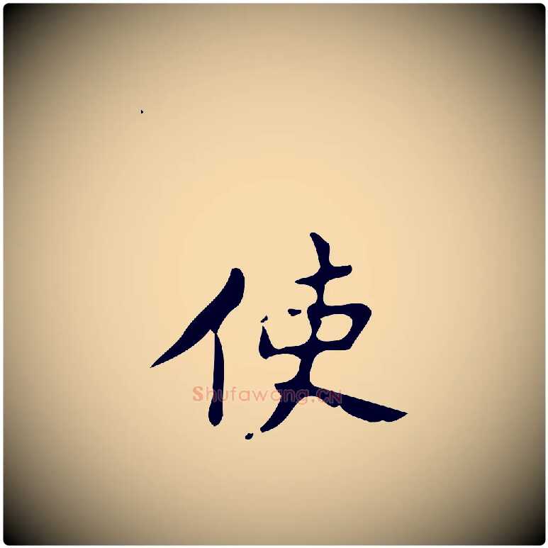 使毛笔楷书写法,摘自唐代颜真卿朱巨川告