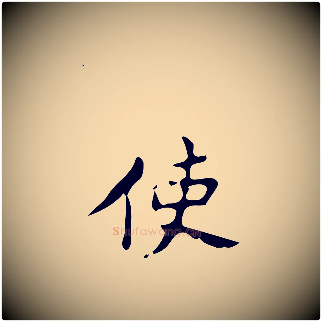 使毛笔楷书写法,摘自唐代颜真卿朱巨川告