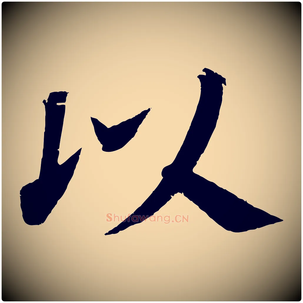 以毛笔楷书写法,摘自唐代颜真卿朱巨川告