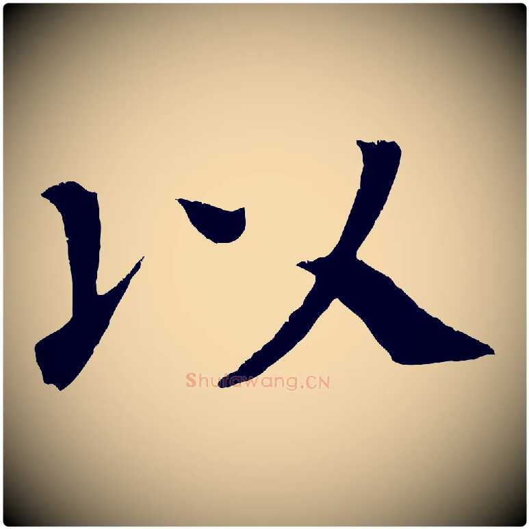 以毛笔楷书写法,摘自唐代颜真卿朱巨川告