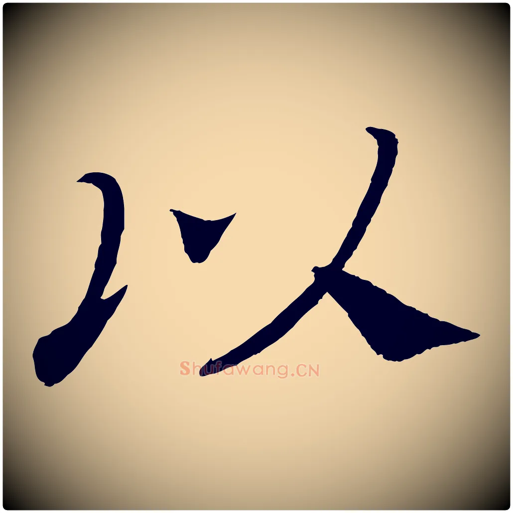 以毛笔楷书写法,摘自唐代颜真卿朱巨川告