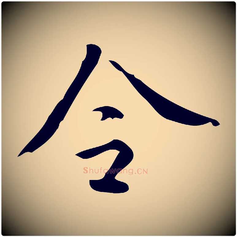 令毛笔楷书写法,摘自唐代颜真卿朱巨川告