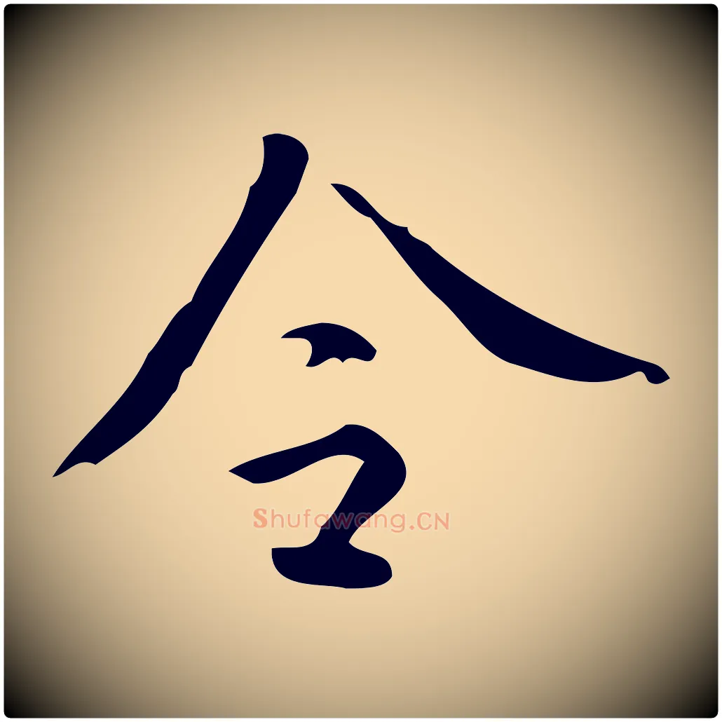 令毛笔楷书写法,摘自唐代颜真卿朱巨川告