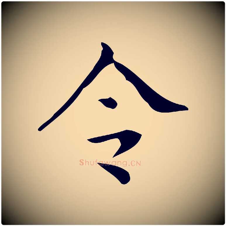 令毛笔楷书写法,摘自唐代颜真卿朱巨川告
