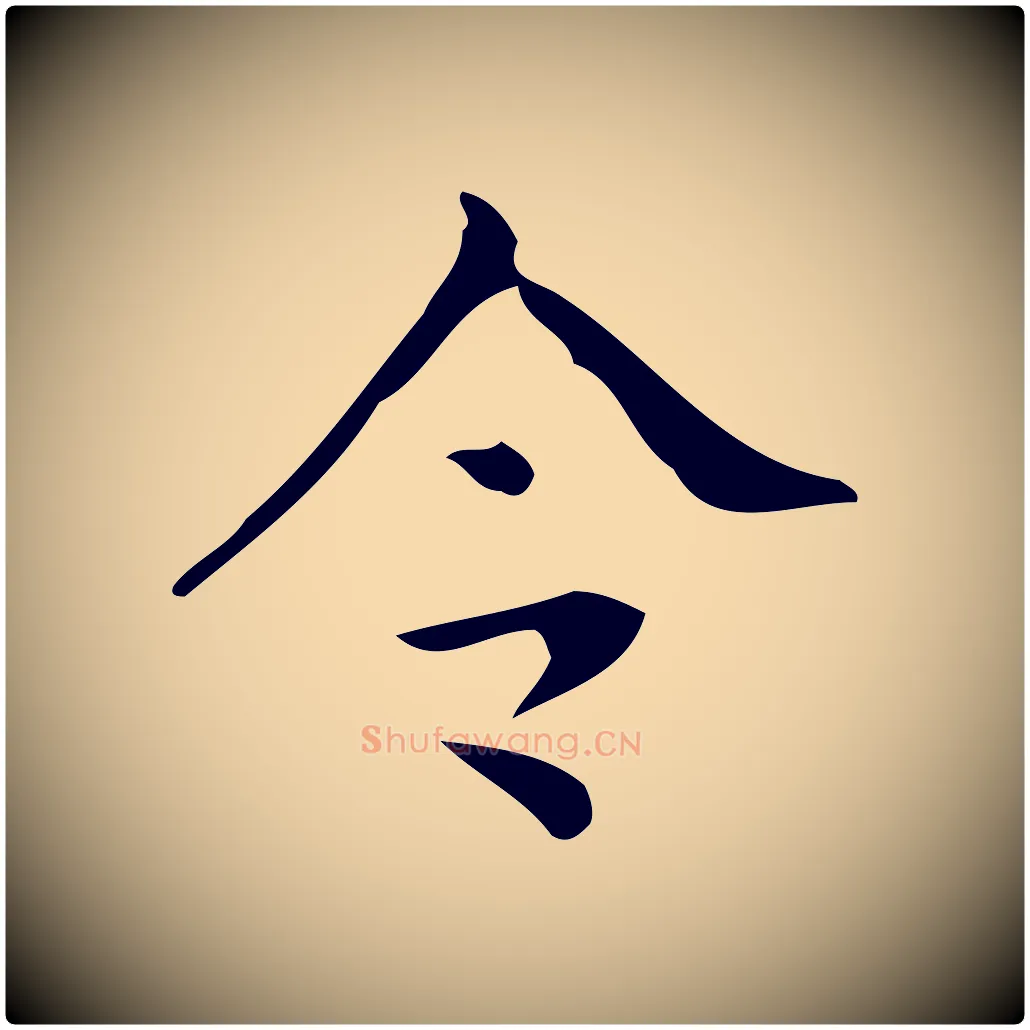 令毛笔楷书写法,摘自唐代颜真卿朱巨川告