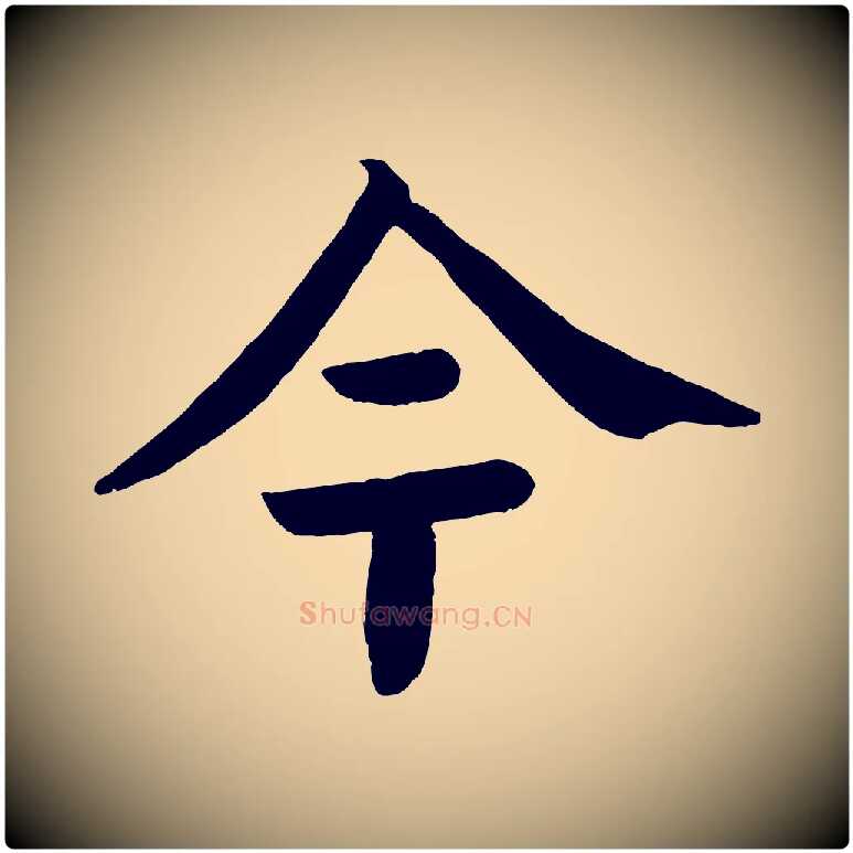 今毛笔楷书写法,摘自唐代颜真卿朱巨川告