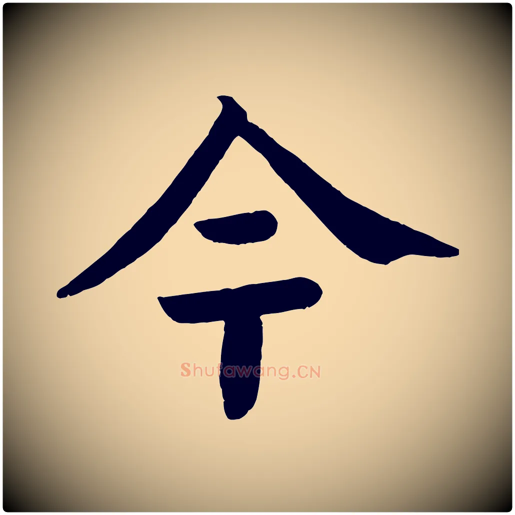 今毛笔楷书写法,摘自唐代颜真卿朱巨川告