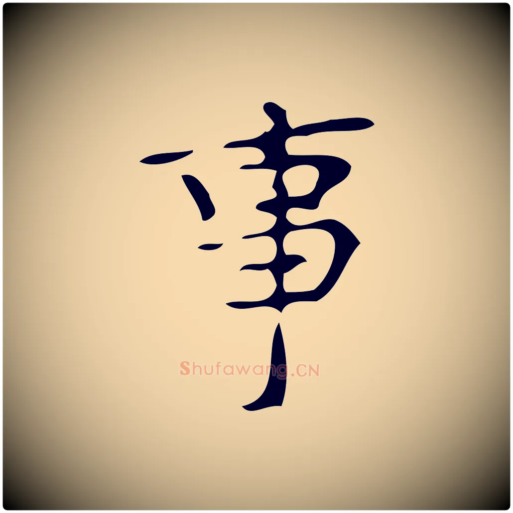 事毛笔楷书写法,摘自唐代颜真卿朱巨川告