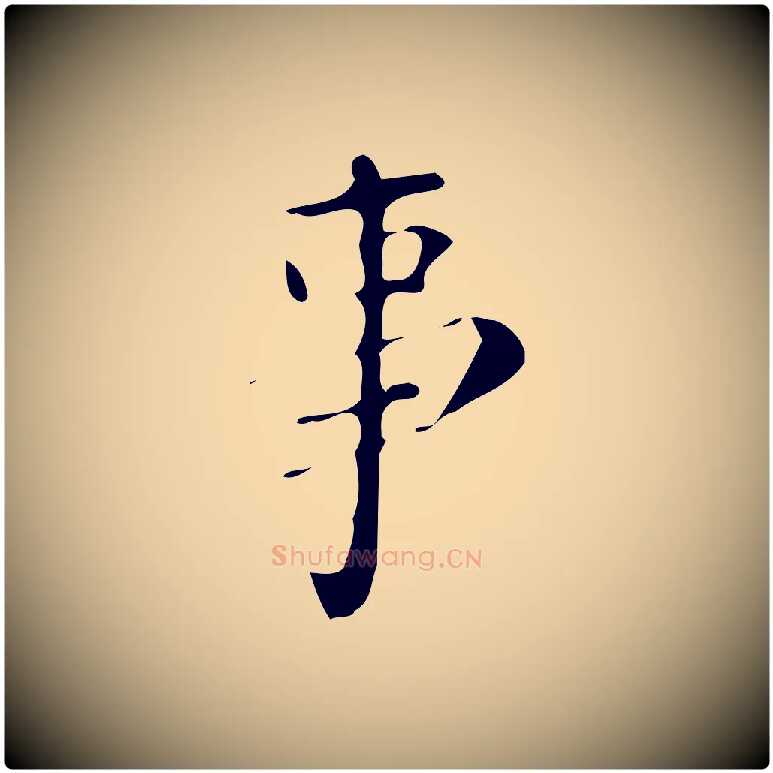 事毛笔楷书写法,摘自唐代颜真卿朱巨川告