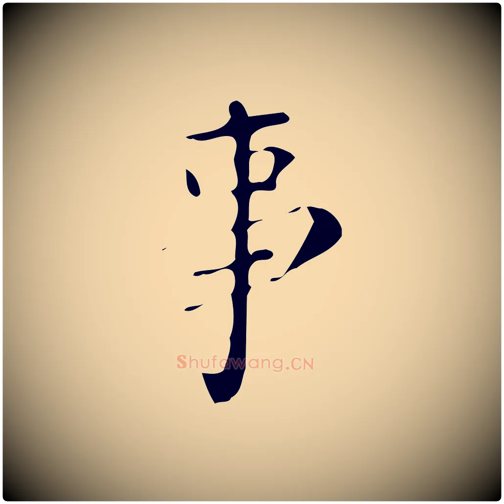 事毛笔楷书写法,摘自唐代颜真卿朱巨川告