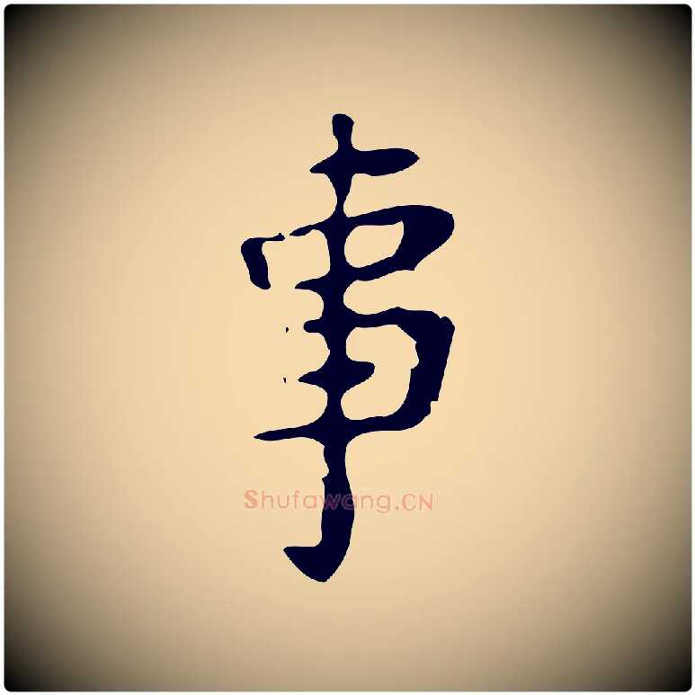 事毛笔楷书写法,摘自唐代颜真卿朱巨川告