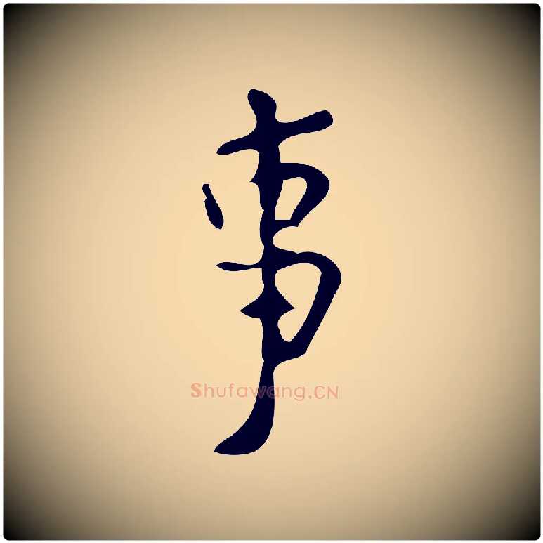 事毛笔楷书写法,摘自唐代颜真卿朱巨川告