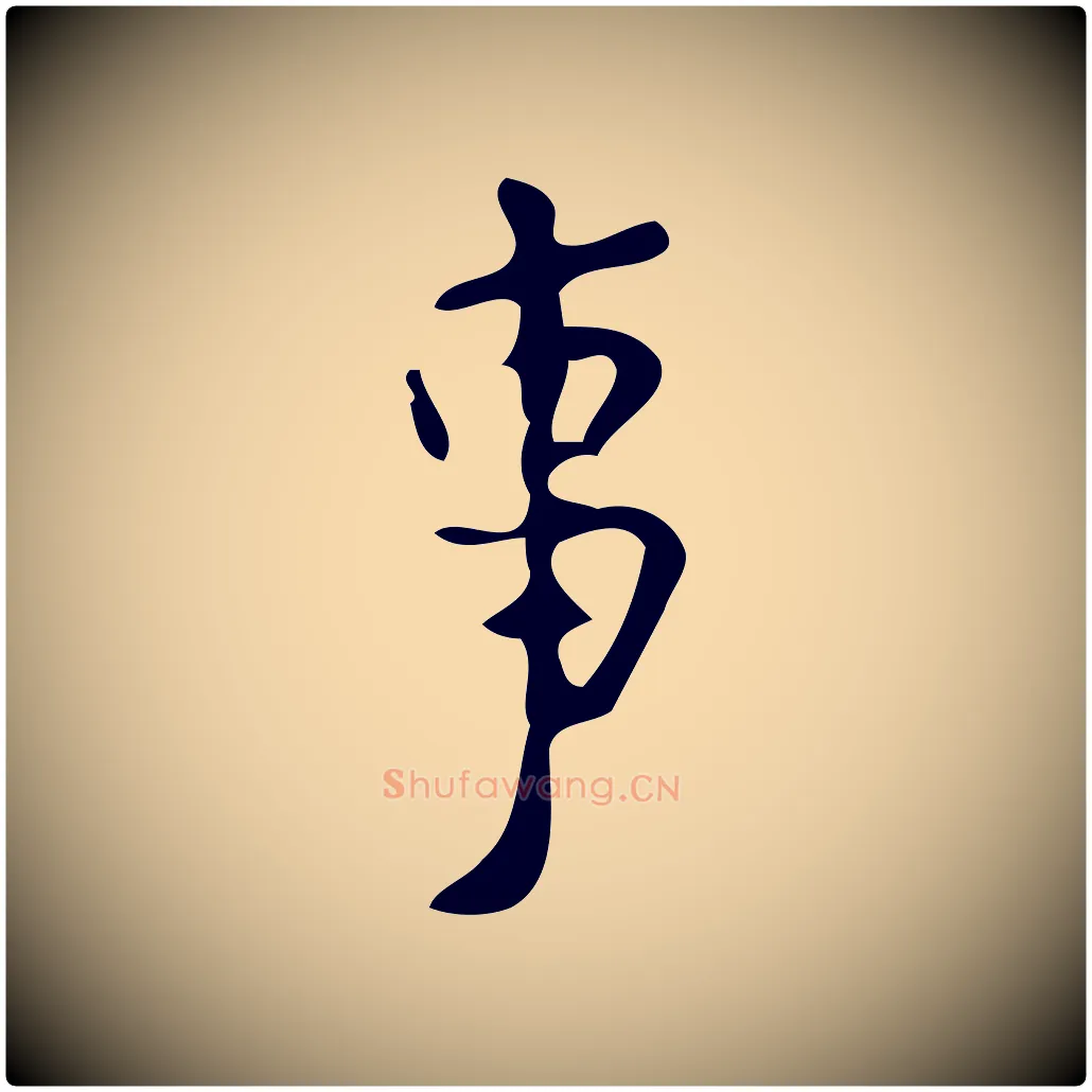 事毛笔楷书写法,摘自唐代颜真卿朱巨川告