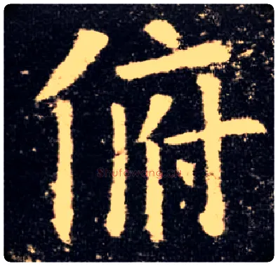 俯毛笔楷书写法,摘自唐欧阳询九成宫醴泉铭