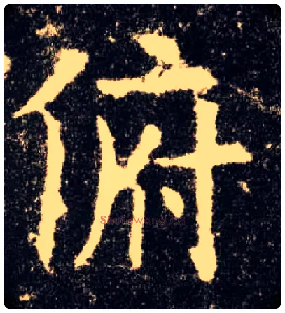 俯毛笔楷书写法,摘自唐欧阳询九成宫醴泉铭