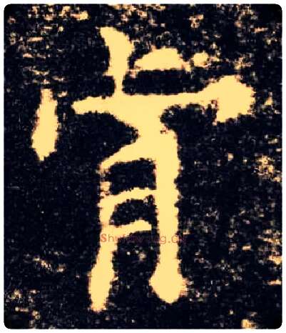 肯毛笔楷书写法,摘自唐欧阳询九成宫醴泉铭