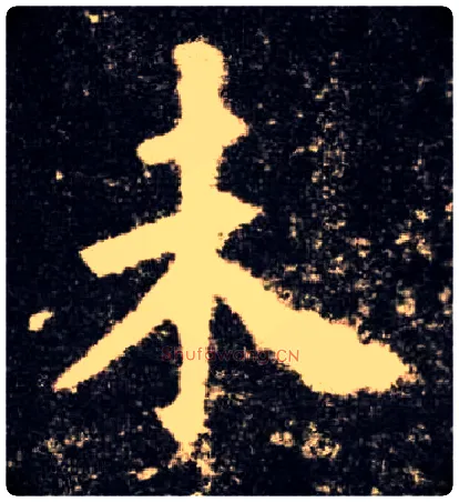 未毛笔楷书写法,摘自唐欧阳询九成宫醴泉铭