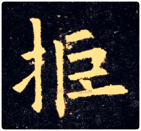 拒毛笔楷书写法,摘自唐欧阳询九成宫醴泉铭