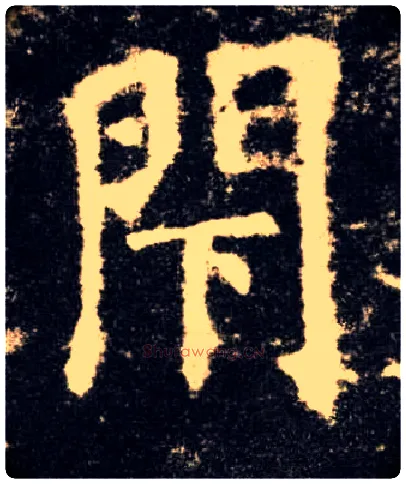 閇毛笔楷书写法,摘自唐欧阳询九成宫醴泉铭基本解释康熙字典閇閇拼音:bì　部首:門,部外笔画:3,总笔画:11五笔86&98:UGHI　　仓颉:ANMY　　笔顺编号:25112511124　　四角号码:77231　　UniCode:CJK统一汉字U+9587基本字义--------------------------------------------------------------------------------●閇bìㄅㄧˋ◎古同“闭”。