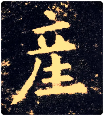 产毛笔楷书写法,摘自唐欧阳询九成宫醴泉铭