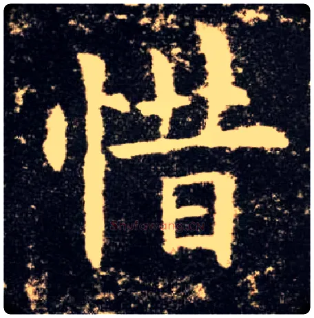 惜毛笔楷书写法,摘自唐欧阳询九成宫醴泉铭