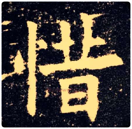 惜毛笔楷书写法,摘自唐欧阳询九成宫醴泉铭