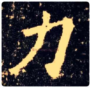 力毛笔楷书写法,摘自唐欧阳询九成宫醴泉铭