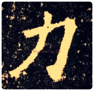 力毛笔楷书写法,摘自唐欧阳询九成宫醴泉铭