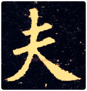 夫毛笔楷书写法,摘自唐欧阳询九成宫醴泉铭