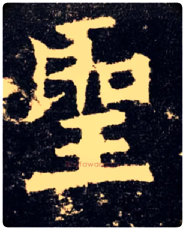 聖毛笔楷书写法,摘自唐欧阳询九成宫醴泉铭