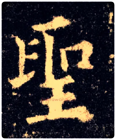 聖毛笔楷书写法,摘自唐欧阳询九成宫醴泉铭