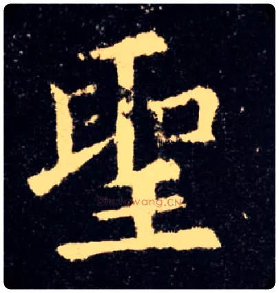 聖毛笔楷书写法,摘自唐欧阳询九成宫醴泉铭