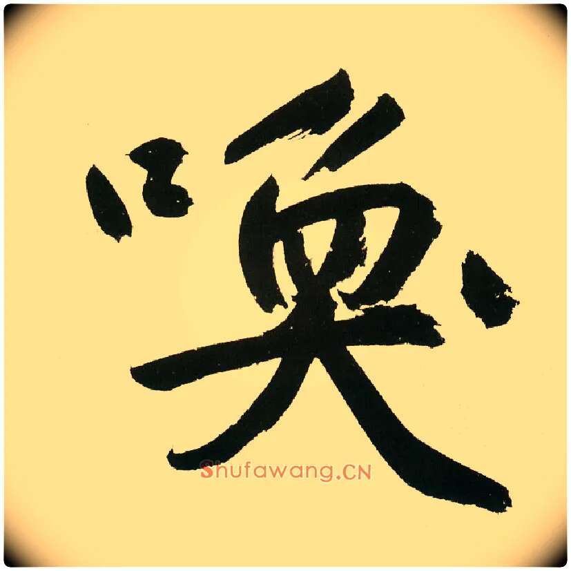 唤毛笔楷书写法,摘自元鲜于枢麻徵君透光古镜歌