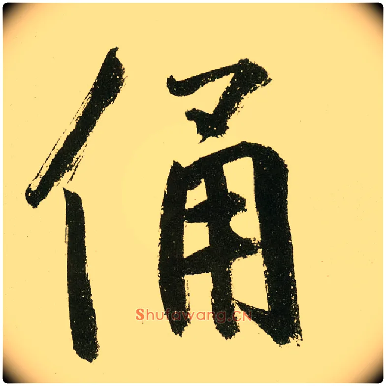 俑毛笔楷书写法,摘自元鲜于枢麻徵君透光古镜歌