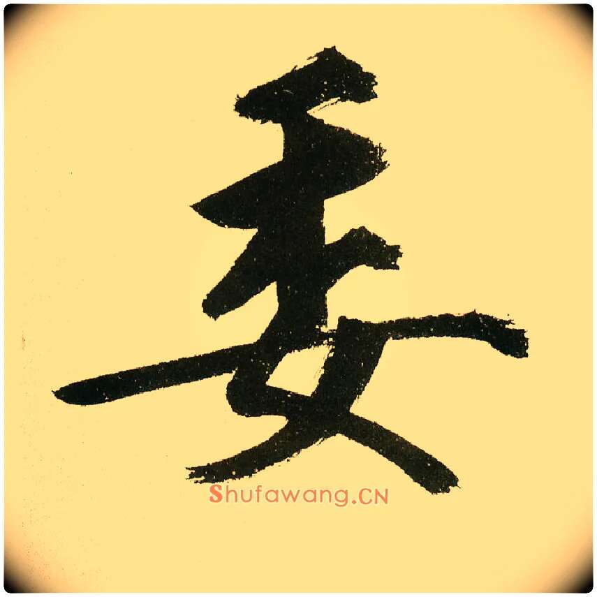 委毛笔楷书写法,摘自元鲜于枢麻徵君透光古镜歌