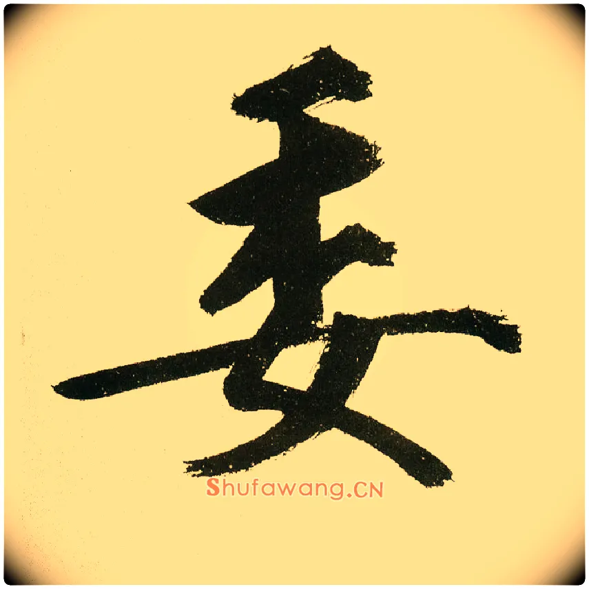 委毛笔楷书写法,摘自元鲜于枢麻徵君透光古镜歌