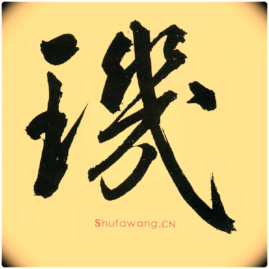 玑毛笔楷书写法,摘自元鲜于枢麻徵君透光古镜歌