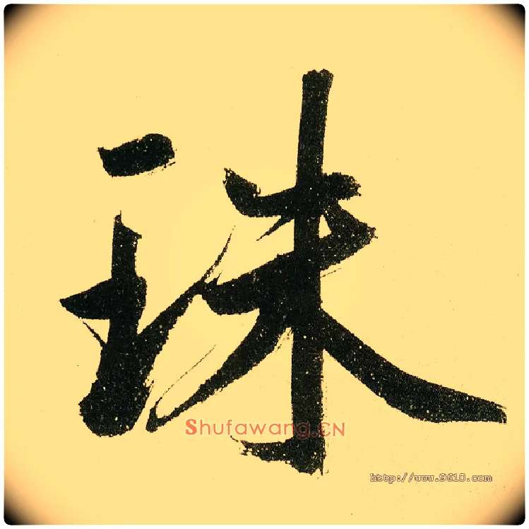 珠毛笔楷书写法,摘自元鲜于枢麻徵君透光古镜歌