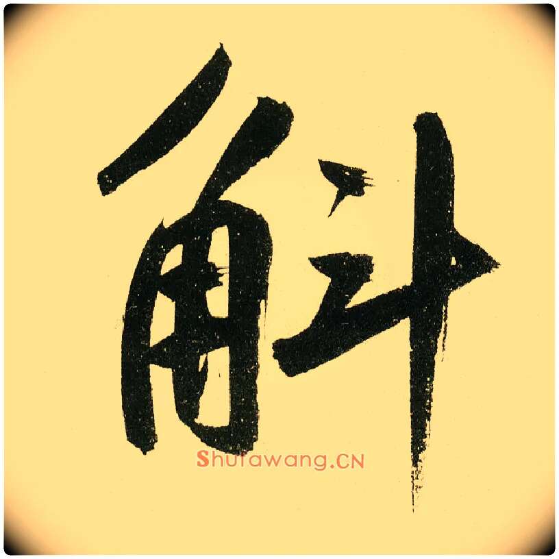 斛毛笔楷书写法,摘自元鲜于枢麻徵君透光古镜歌