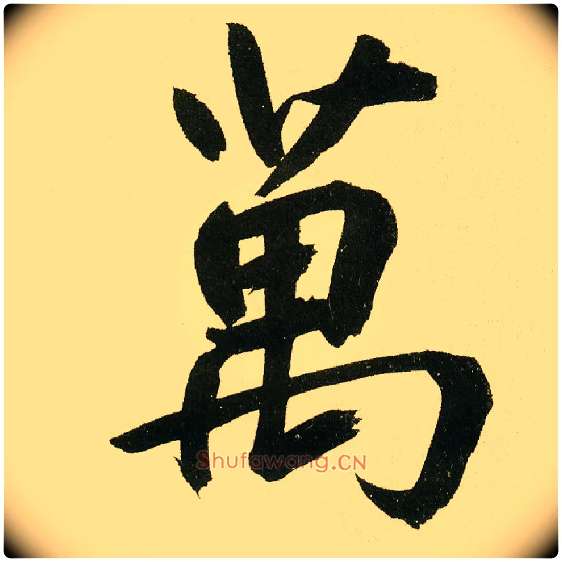 万毛笔楷书写法,摘自元鲜于枢麻徵君透光古镜歌