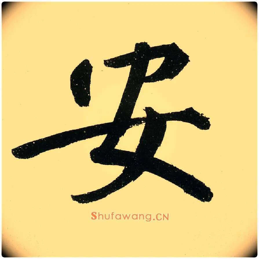 安毛笔楷书写法,摘自元鲜于枢麻徵君透光古镜歌