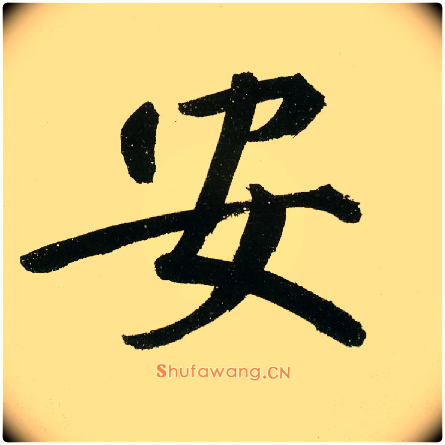 安毛笔楷书写法,摘自元鲜于枢麻徵君透光古镜歌