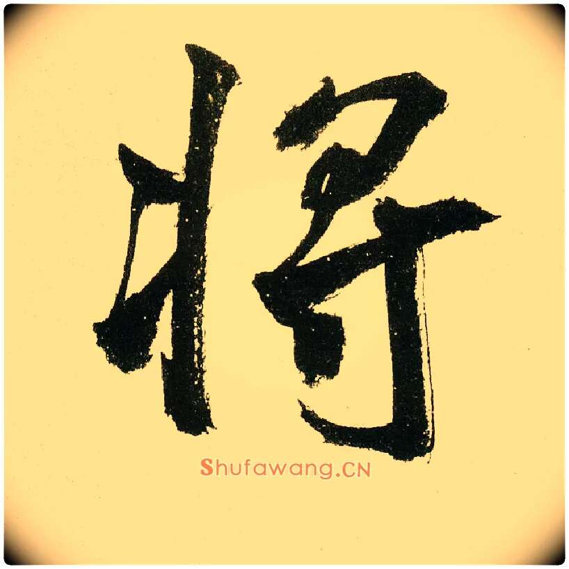 将毛笔楷书写法,摘自元鲜于枢麻徵君透光古镜歌