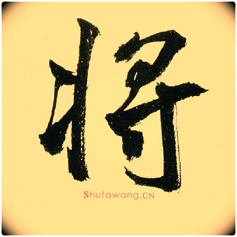 将毛笔楷书写法,摘自元鲜于枢麻徵君透光古镜歌
